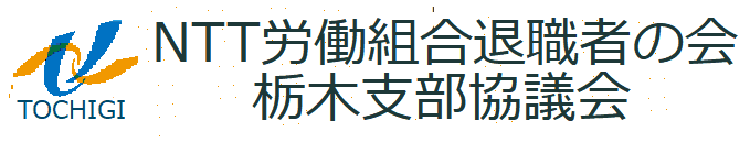 ＮＴＴ労働組合退職者の会　栃木県支部協議会