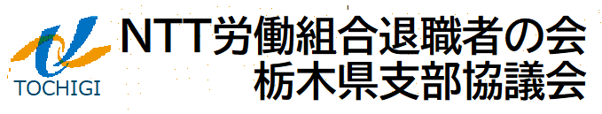 ＮＴＴ労働組合退職者の会　栃木県支部協議会